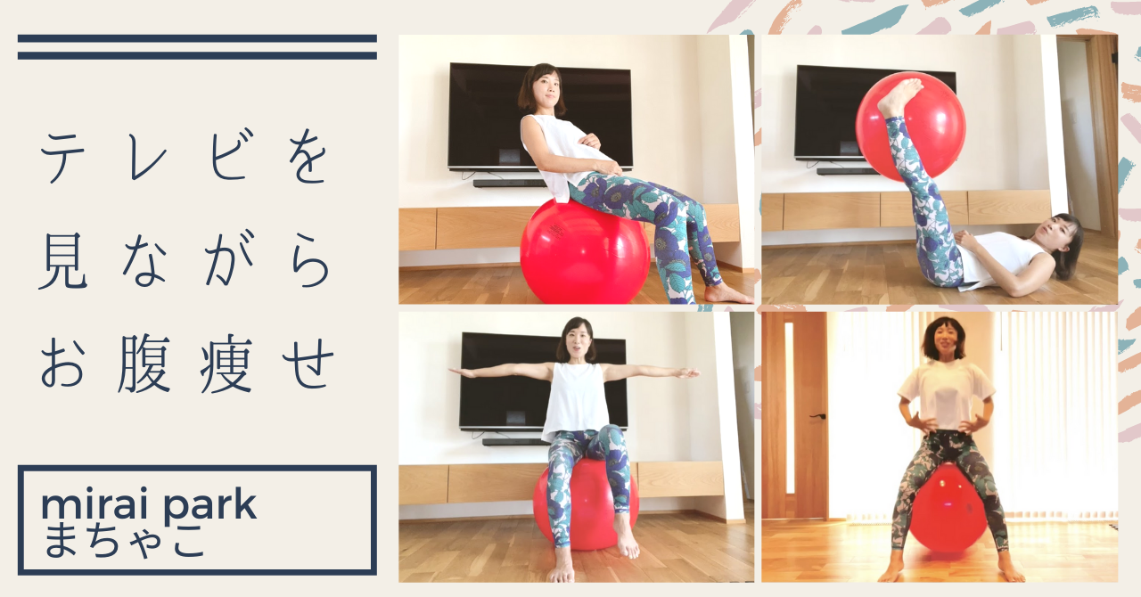 テレビ見ながら手軽に腹筋を鍛えるバランスボールの使い方 | Mirai 